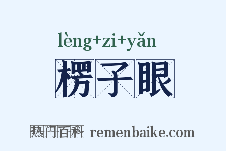 楞子眼是什么意思的图片